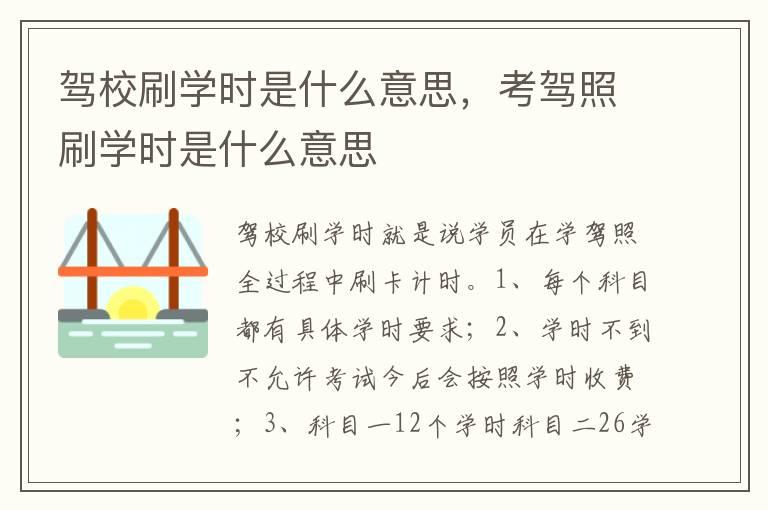 驾校刷学时是什么意思，考驾照刷学时是什么意思