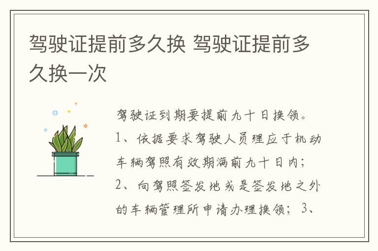 驾驶证提前多久换 驾驶证提前多久换一次