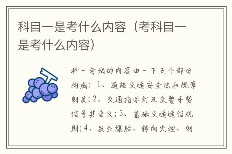 科目一是考什么内容（考科目一是考什么内容）