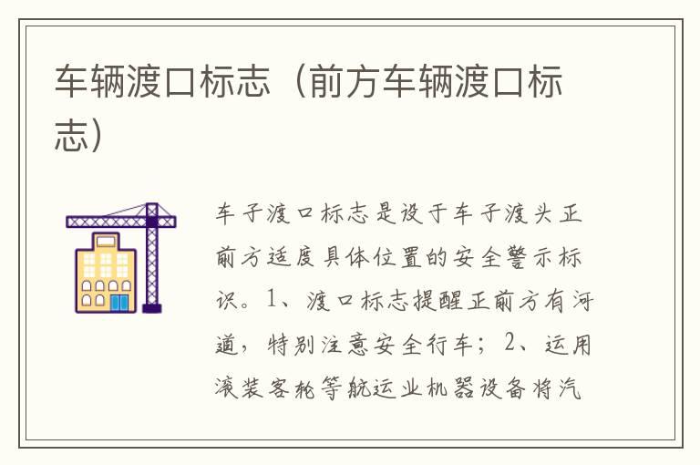 车辆渡口标志（前方车辆渡口标志）