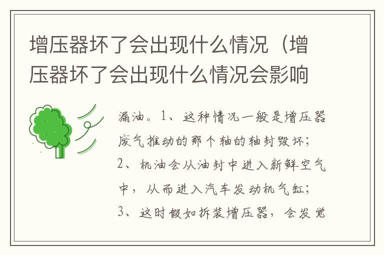 增压器坏了会出现什么情况（增压器坏了会出现什么情况会影响发动机发不动吗）
