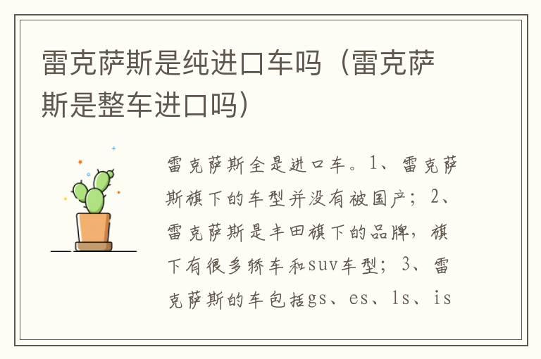 雷克萨斯是纯进口车吗（雷克萨斯是整车进口吗）