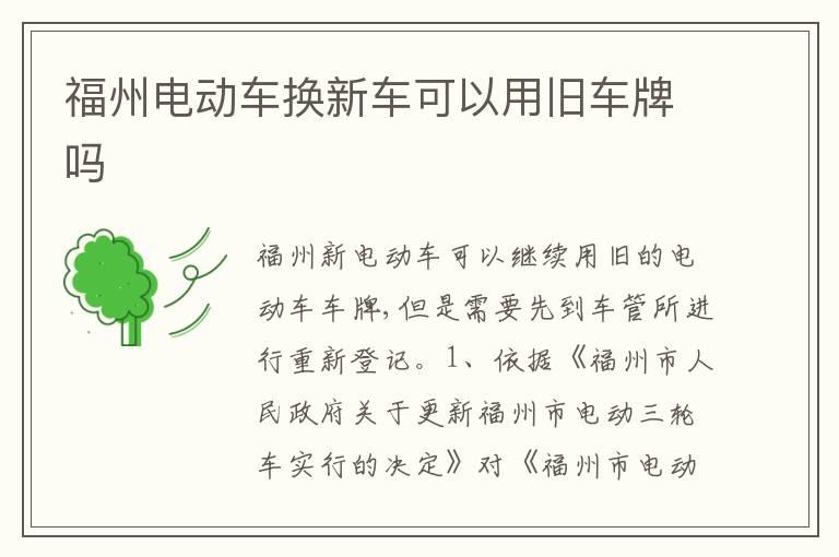 福州电动车换新车可以用旧车牌吗