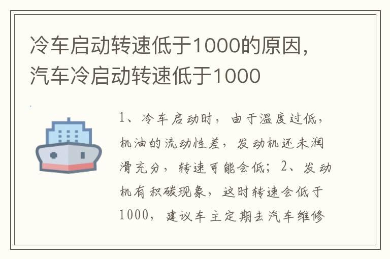 冷车启动转速低于1000的原因，汽车冷启动转速低于1000