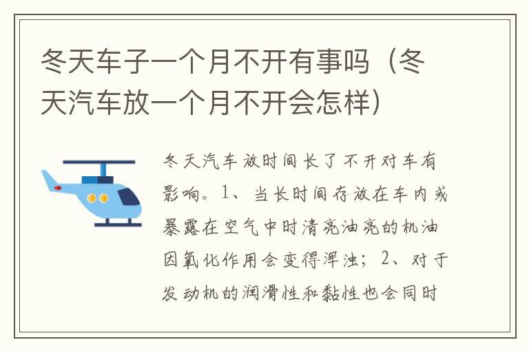 冬天车子一个月不开有事吗（冬天汽车放一个月不开会怎样）
