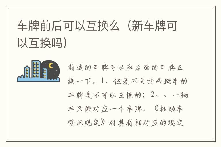 车牌前后可以互换么（新车牌可以互换吗）