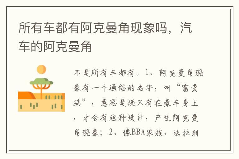 所有车都有阿克曼角现象吗，汽车的阿克曼角