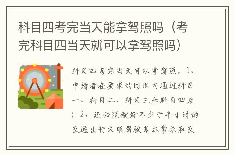 科目四考完当天能拿驾照吗（考完科目四当天就可以拿驾照吗）