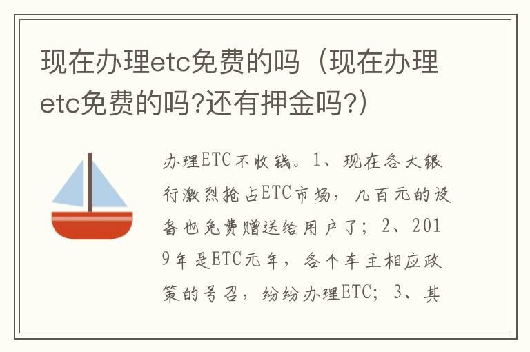 现在办理etc免费的吗（现在办理etc免费的吗?还有押金吗?）