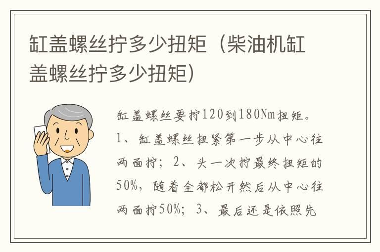 缸盖螺丝拧多少扭矩（柴油机缸盖螺丝拧多少扭矩）