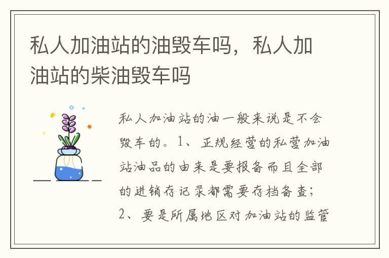 私人加油站的油毁车吗，私人加油站的柴油毁车吗