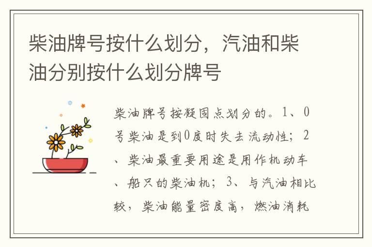 柴油牌号按什么划分，汽油和柴油分别按什么划分牌号