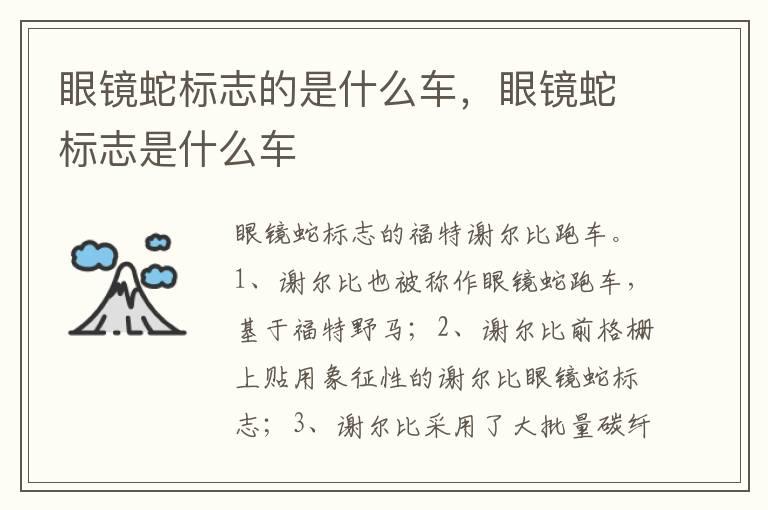 眼镜蛇标志的是什么车，眼镜蛇标志是什么车