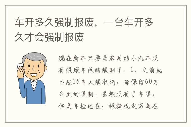 车开多久强制报废，一台车开多久才会强制报废
