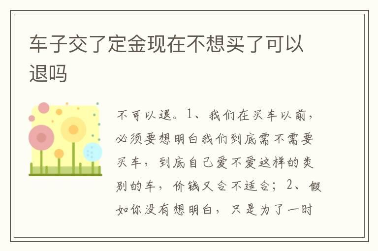 车子交了定金现在不想买了可以退吗