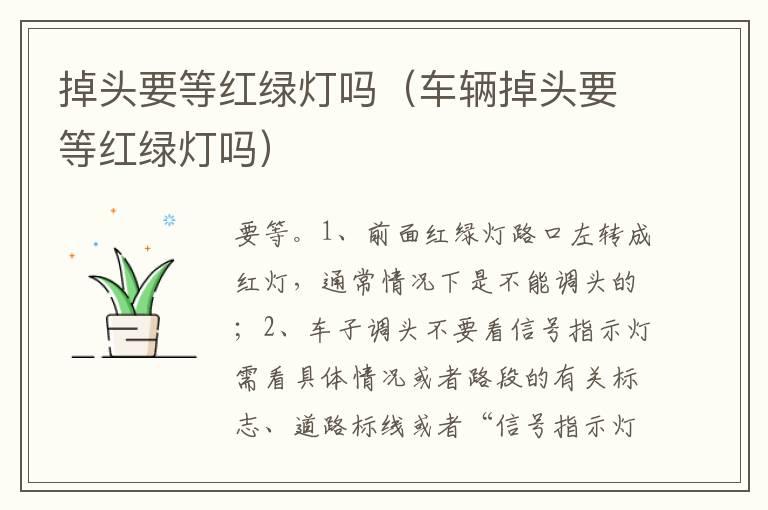 掉头要等红绿灯吗（车辆掉头要等红绿灯吗）