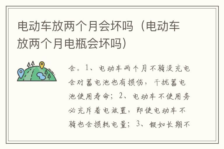 电动车放两个月会坏吗（电动车放两个月电瓶会坏吗）