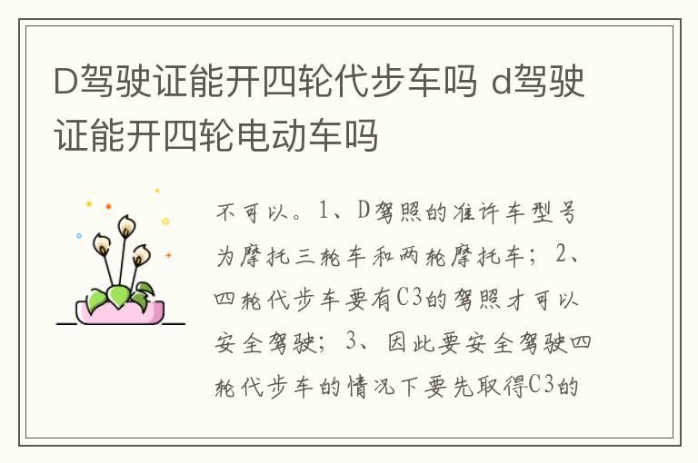 D驾驶证能开四轮代步车吗 d驾驶证能开四轮电动车吗