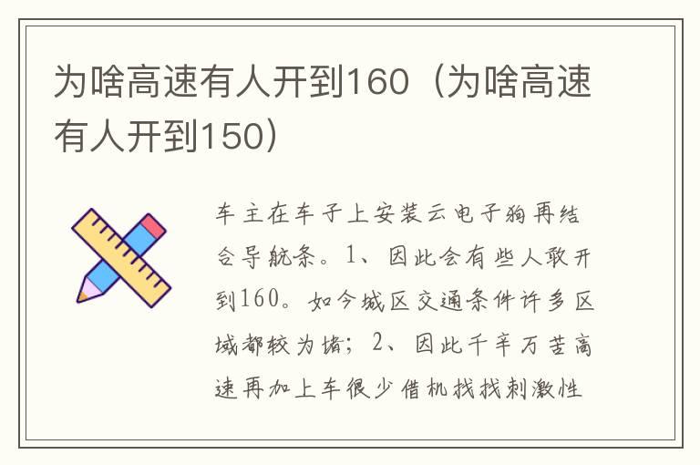 为啥高速有人开到160（为啥高速有人开到150）