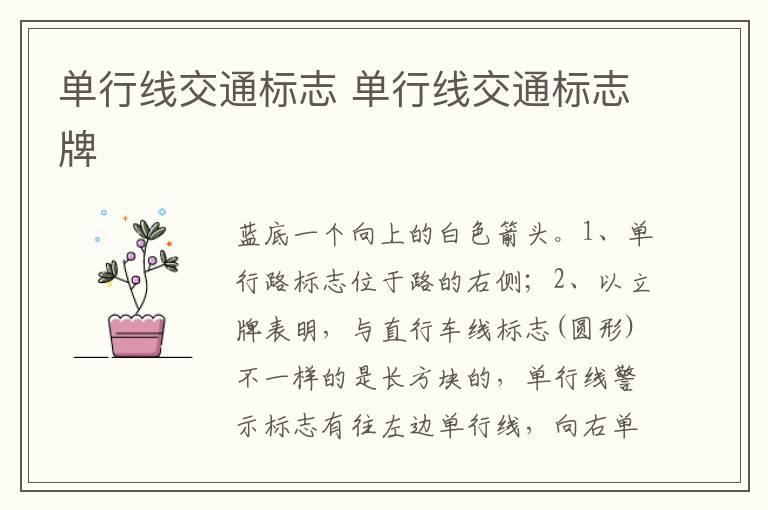 单行线交通标志 单行线交通标志牌