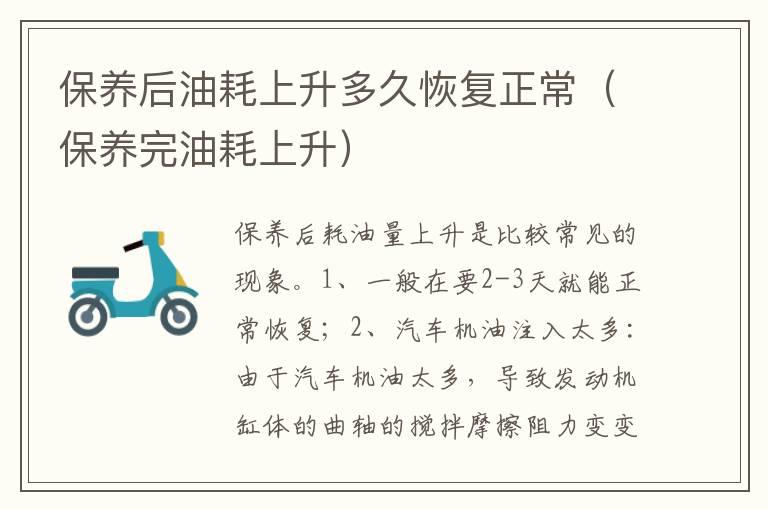 保养后油耗上升多久恢复正常（保养完油耗上升）