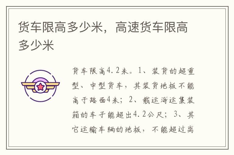 货车限高多少米，高速货车限高多少米