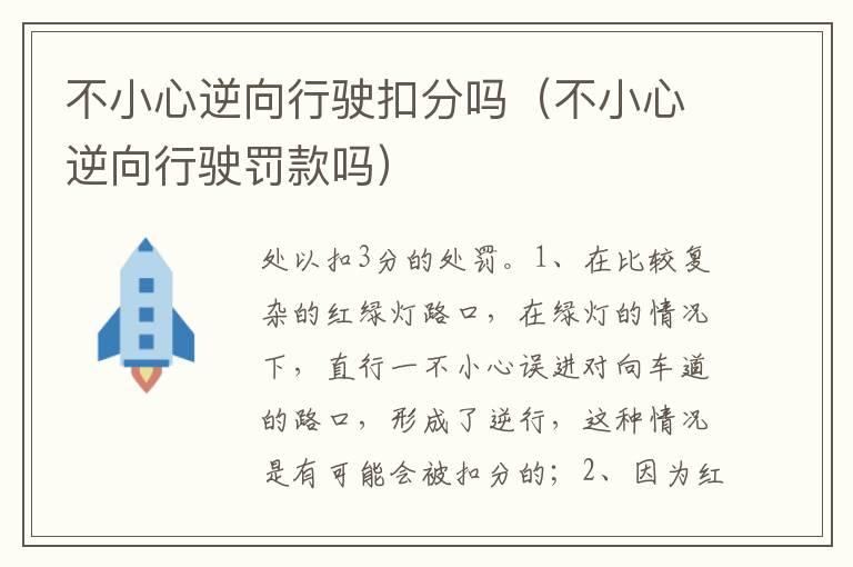 不小心逆向行驶扣分吗（不小心逆向行驶罚款吗）