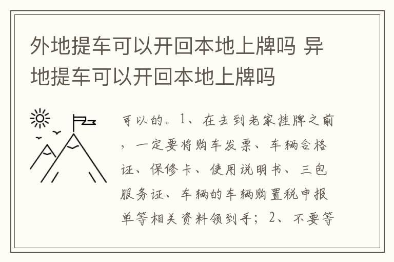 外地提车可以开回本地上牌吗 异地提车可以开回本地上牌吗