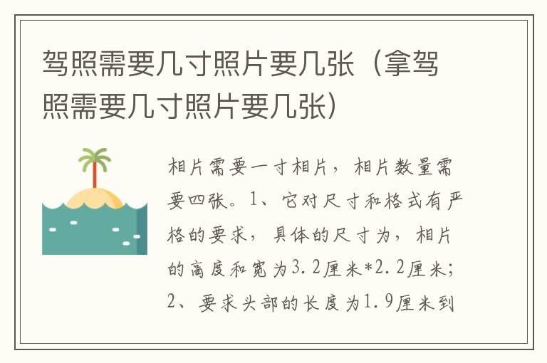 驾照需要几寸照片要几张（拿驾照需要几寸照片要几张）