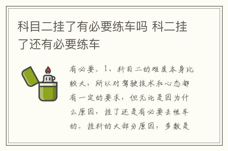 科目二挂了有必要练车吗 科二挂了还有必要练车