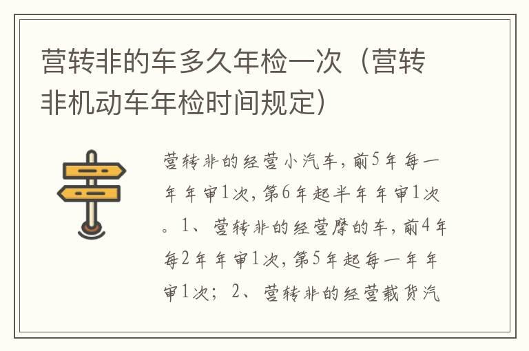 营转非的车多久年检一次（营转非机动车年检时间规定）