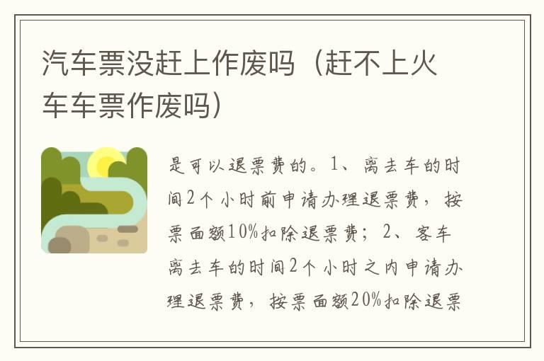 汽车票没赶上作废吗（赶不上火车车票作废吗）