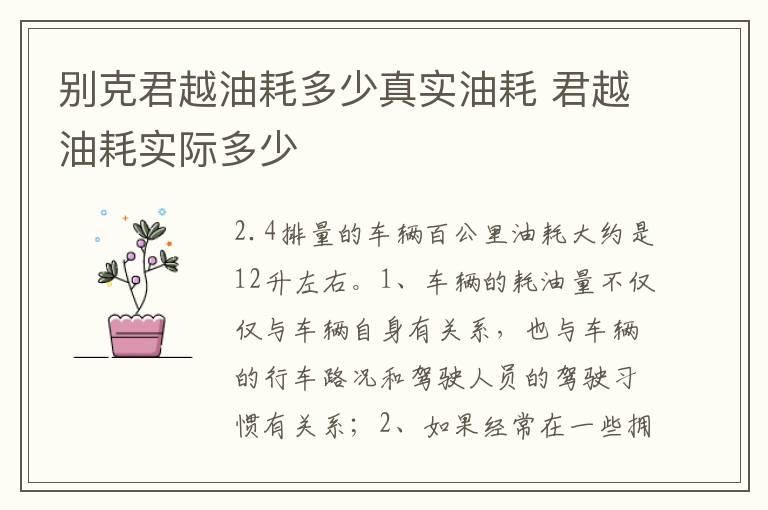 别克君越油耗多少真实油耗 君越油耗实际多少