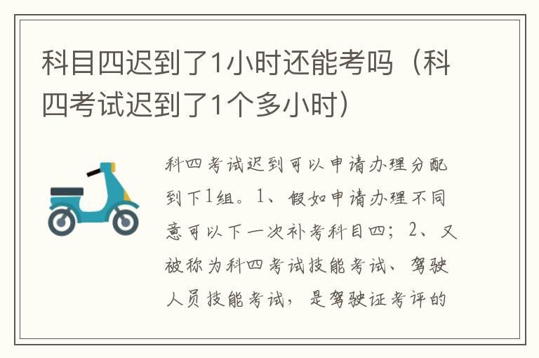 科目四迟到了1小时还能考吗（科四考试迟到了1个多小时）