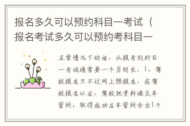 报名多久可以预约科目一考试（报名考试多久可以预约考科目一）