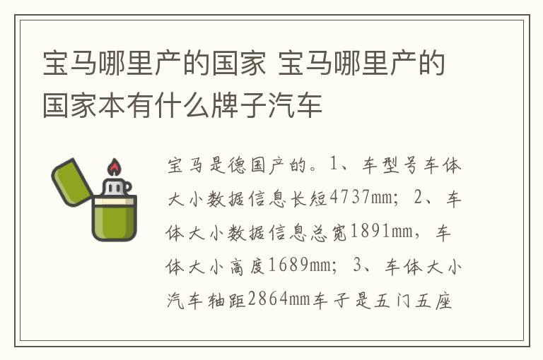 宝马哪里产的国家 宝马哪里产的国家本有什么牌子汽车