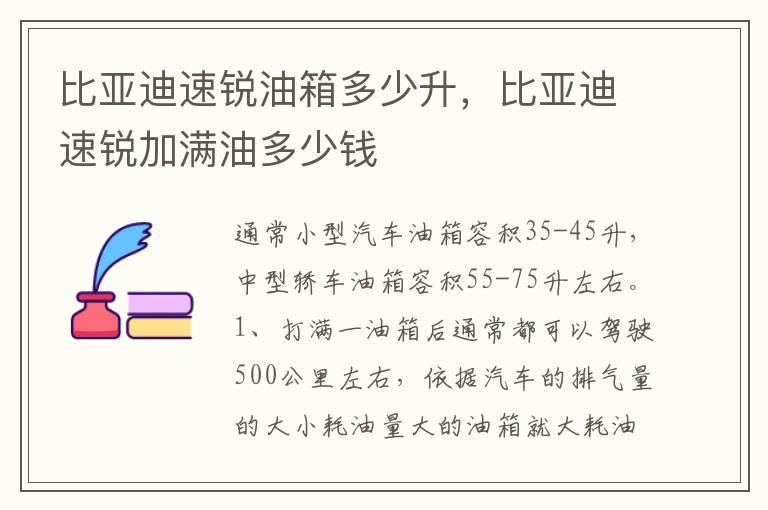 比亚迪速锐油箱多少升，比亚迪速锐加满油多少钱