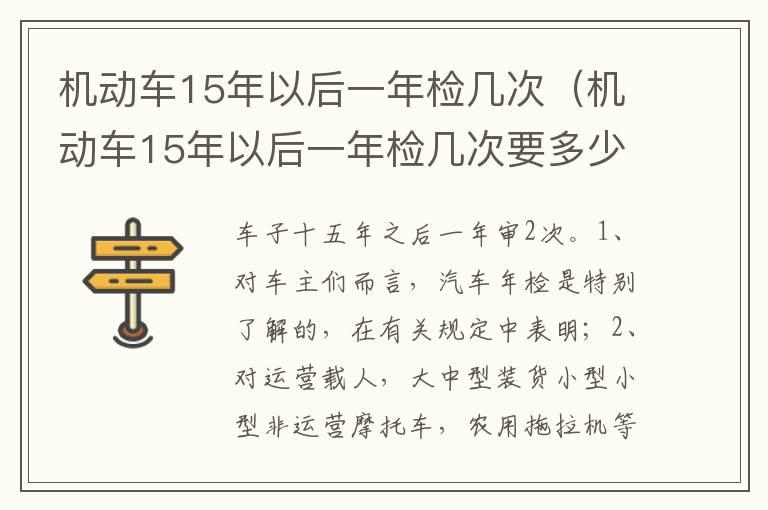 机动车15年以后一年检几次（机动车15年以后一年检几次要多少钱）