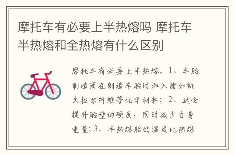 摩托车有必要上半热熔吗 摩托车半热熔和全热熔有什么区别