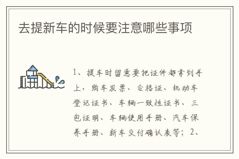 去提新车的时候要注意哪些事项
