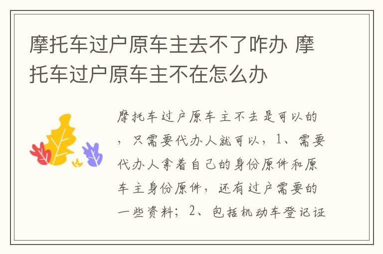 摩托车过户原车主去不了咋办 摩托车过户原车主不在怎么办