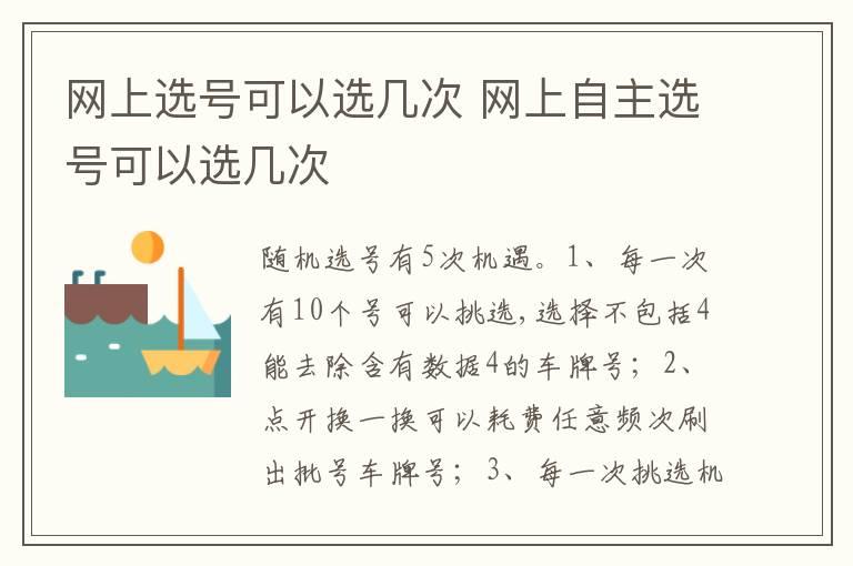 网上选号可以选几次 网上自主选号可以选几次