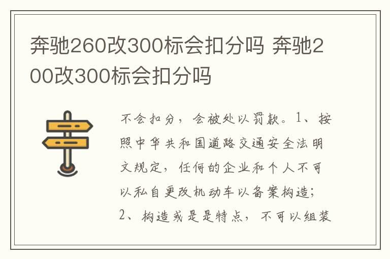 奔驰260改300标会扣分吗 奔驰200改300标会扣分吗