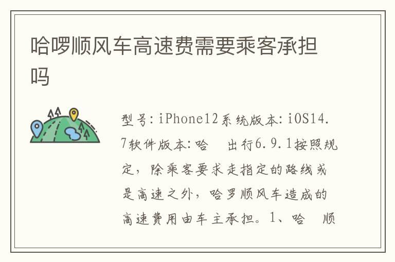 哈啰顺风车高速费需要乘客承担吗