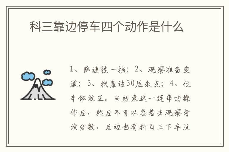 ​科三靠边停车四个动作是什么