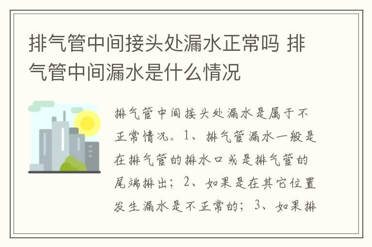 排气管中间接头处漏水正常吗 排气管中间漏水是什么情况