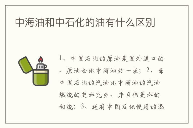 中海油和中石化的油有什么区别