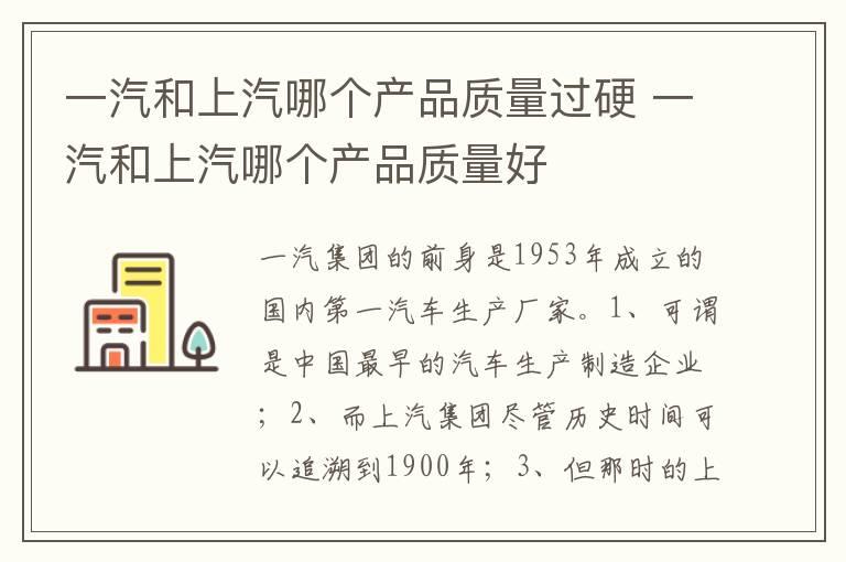 一汽和上汽哪个产品质量过硬 一汽和上汽哪个产品质量好