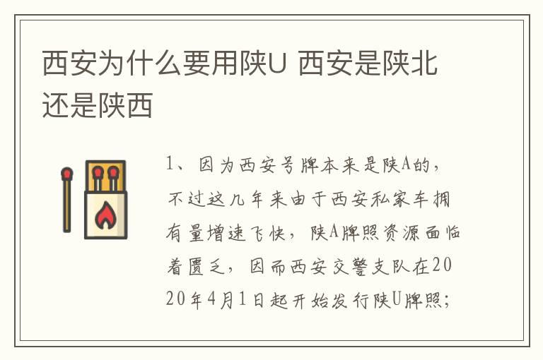 西安为什么要用陕U 西安是陕北还是陕西