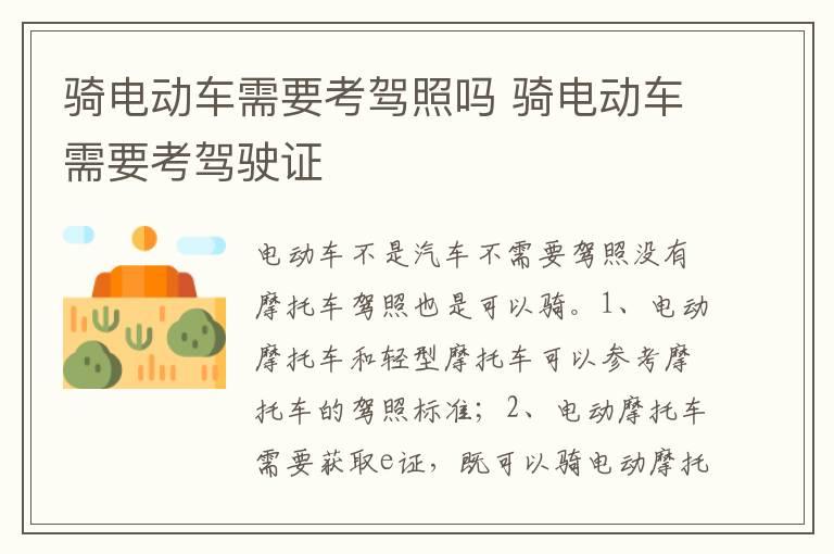 骑电动车需要考驾照吗 骑电动车需要考驾驶证